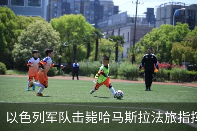 以色列军队击毙哈马斯拉法旅指挥官，内塔尼亚胡誓言消灭哈马斯