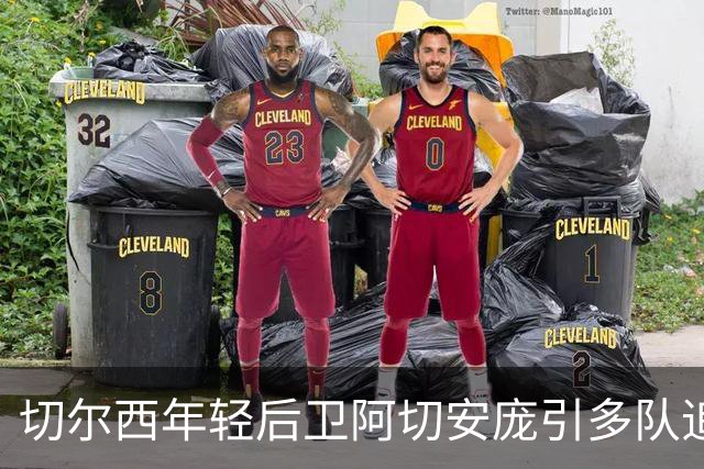 切尔西年轻后卫阿切安庞引多队追逐