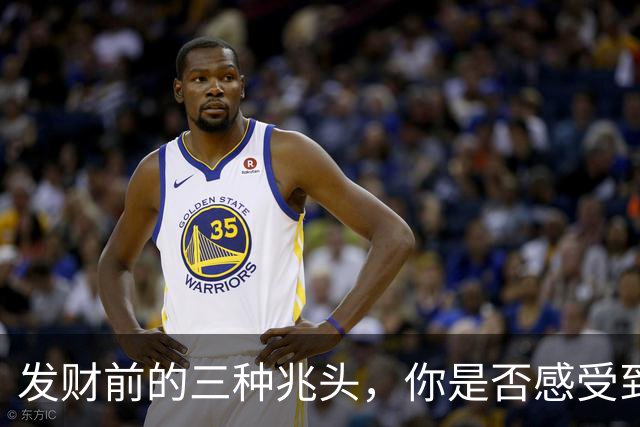发财前的三种兆头，你是否感受到了？