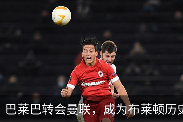 巴莱巴转会曼联，成为布莱顿历史第二高出售球员
