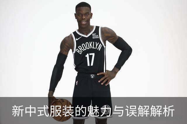 新中式服装的魅力与误解解析