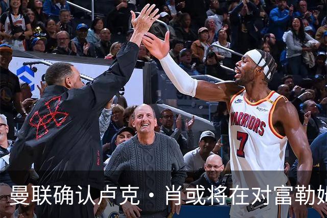 曼联确认卢克·肖或将在对富勒姆的比赛中复出，卡里克希望夺取联赛杯