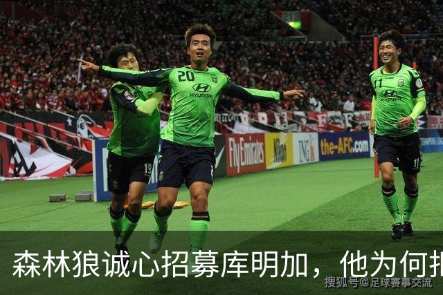 森林狼诚心招募库明加，他为何拒绝更优报价？