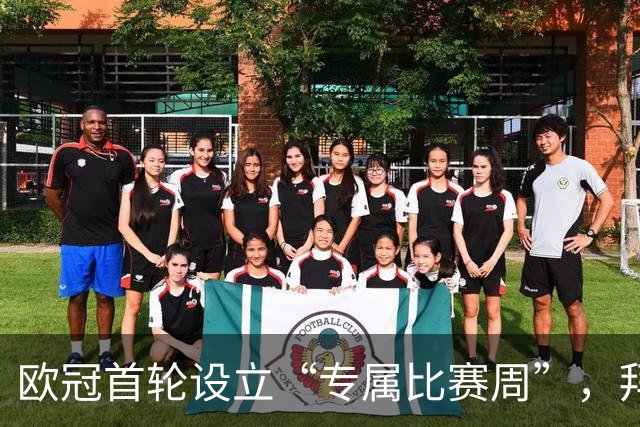 欧冠首轮设立“专属比赛周”，拜仁首次周四出战