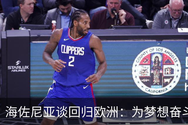 海佐尼亚谈回归欧洲：为梦想奋斗而非金钱