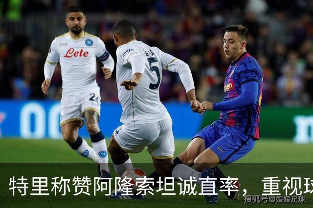 特里称赞阿隆索坦诚直率，重视球员真实反馈
