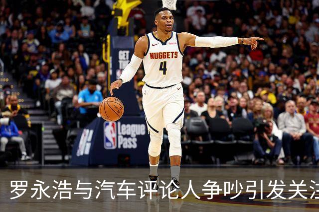 罗永浩与汽车评论人争吵引发关注，捐款遭质疑