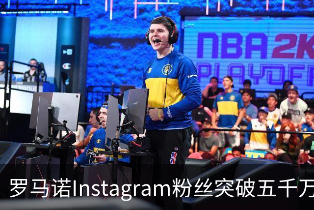 罗马诺Instagram粉丝突破五千万，发布感谢视频