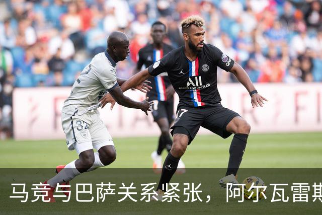 马竞与巴萨关系紧张，阿尔瓦雷斯转会愈加复杂